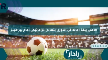 الأهلي ينقذ آماله في الدوري بتعادل دراماتيكي أمام بيراميدز